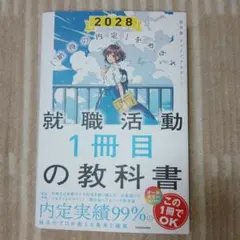 「納得の内定」をめざす 就職活動1冊目の教科書 2028 — image 1