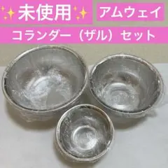 ●廃盤●未使用【アムウェイ クイーン】ミキシングボウル用　コランダー 3個●ザル — image 1