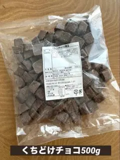 くちどけチョコ稞品500g【お得用チョコレート】 — image 1