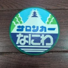 サロンカーなにわ ヘッドマーク風コースター — image 1