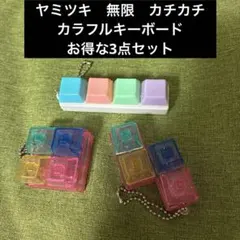 ヤミツキ　無限　カチカチ　カラフルキーボード　お得な3点セット — image 1
