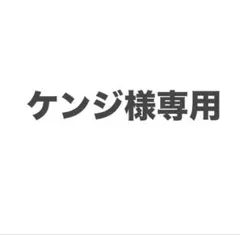ケンジ様専用 — image 1