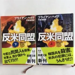 ❤️値下げ　反米同盟 上・下 — image 1