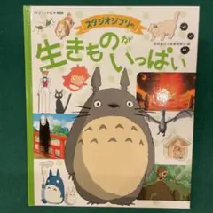 スタジオジブリの生きものがいっぱい 徳間アニメ絵本ミニ — image 1