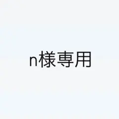 n様専用 — image 1
