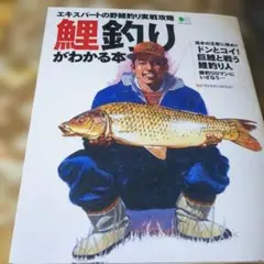 鯉釣りがわかる本 エキスパートの野鯉釣り実戦攻略 — image 1