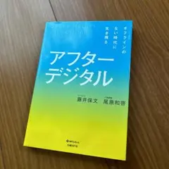 アフターデジタル オフラインのない時代に生き残る — image 1