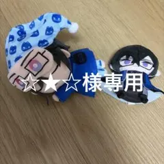 ☆★☆様専用 — image 1
