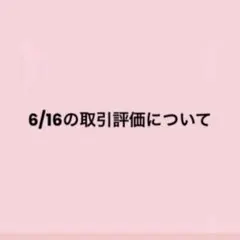 6/16の評価内容について — image 1