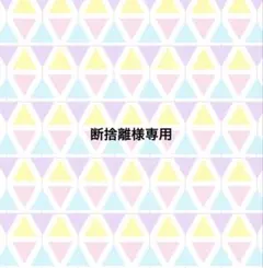 断捨離様専用 — image 1