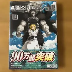 金色のガッシュ！！2 4巻　未開封 — image 1