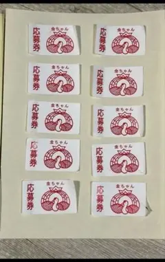 金ちゃんヌードル応募券10枚 — image 1