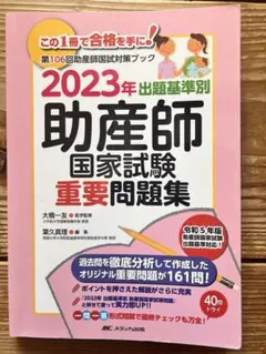 2023年版　出題基準別 助産師国家試験重要問題集 — image 1