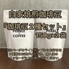 【自家焙煎珈琲豆】お好きなコーヒー豆2種　150g×2袋 — image 1