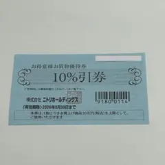 ニトリ　お得意様お買物優待券　10%引券1枚　有効期限2026年9月30日 — image 1