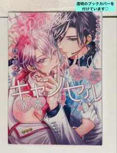 恋愛キャンセル界隈　高城リョウ　BL 漫画　コミック — image 1