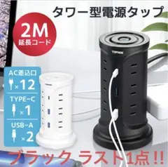 電源タップ　マルチタップ　ブラック　タワー型　USBポート　TYPE-C — image 1