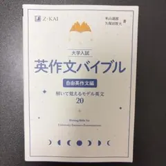 大学入試 英作文バイブル 自由英作文編 : 書いて覚えるモデル英文20 — image 1