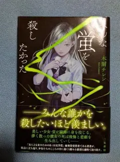 みんな蛍を殺したかった 木爾チレン — image 1