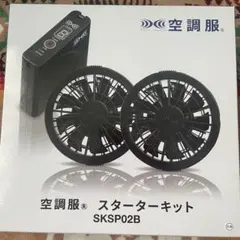 空調服 スターターキット SKSP02B — image 1
