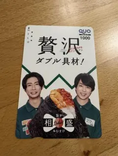 使用済み　QUOカード 1000円分 贅沢ダブル具材 セブンイレブン — image 1