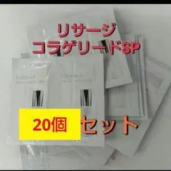 リサージ　コラゲリードSP　20点 — image 1