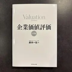 Valuation 企業価値評価 入門編 鈴木一功 — image 1