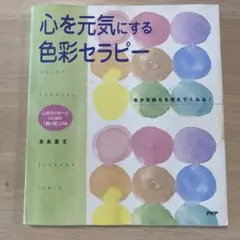 心を元気にする色彩セラピー 末永蒼生 — image 1