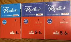 レッドブック　３冊セット — image 1