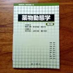 70262380　薬物動態学　第2版 — image 1