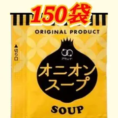 ★特製　アミュード業務用オニオンスープ150食入 箱発送 — image 1