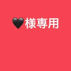 ♡様専用ページ — image 1