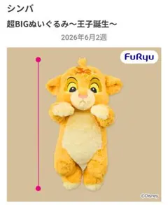 【限定値下げ中】シンバ　超BIGぬいぐるみ — image 1