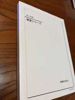 鉄緑会 高三英語復習シリーズ 2024年度 — image 1