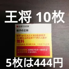餃子の王将 無料券 10枚② — image 1