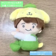 サンリオコラボぬい 大橋和也(なにわ男子)×ポムポムプリン — image 1
