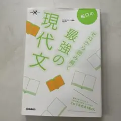 船口のゼロから読み解く最強の現代文 — image 1