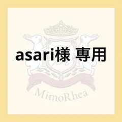 asari様 専用 — image 1