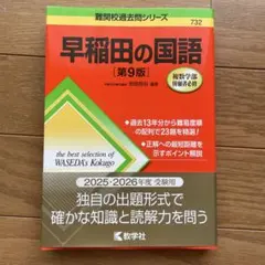 早稲田の国語[第9版] — image 1