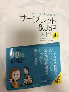 スッキリわかるサーブレット&JSP入門 第4版 — image 1