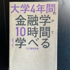 大学4年間の金融学が10時間で学べる — image 1
