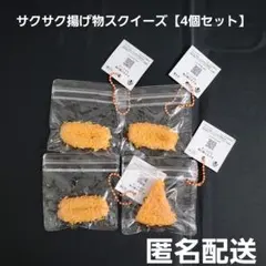 サクサク揚げ物スクイーズ 4個セット プライズ 匿名配送 — image 1