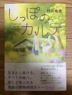 しっぽのカルテ 村山由佳 — image 1