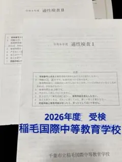 令和8年度（2026年度） 稲毛国際中学 受検　適性検査　Ⅰ・Ⅱ 原本 — image 1