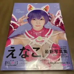 えなこ写真集 『えなこ cosplayer 2』　初版本❣️ — image 1