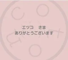 エツコ‼️さま専用です★ — image 1