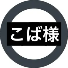 こば様 — image 1