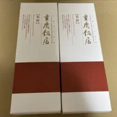 重慶飯店　番餅2本セット — image 1