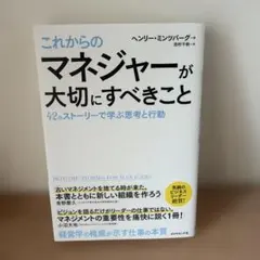 これからのマネジャーが大切にすべきこと 42のストーリーで学ぶ思考と行動 — image 1