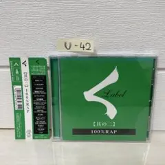 くレーベル / [其のニ] 100%RAP — image 1